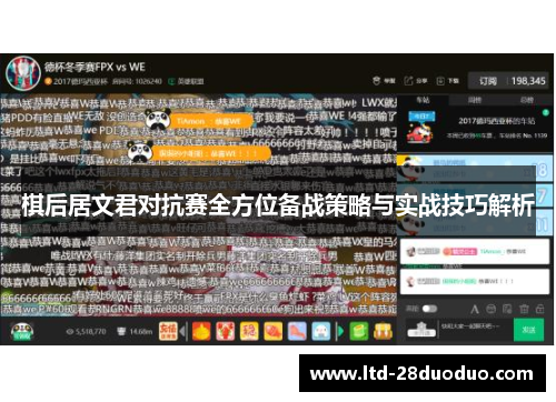 棋后居文君对抗赛全方位备战策略与实战技巧解析