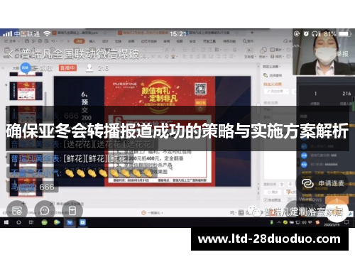 确保亚冬会转播报道成功的策略与实施方案解析