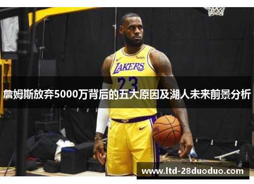 詹姆斯放弃5000万背后的五大原因及湖人未来前景分析
