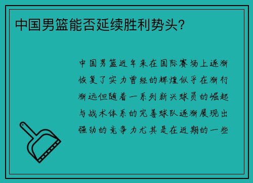 中国男篮能否延续胜利势头？