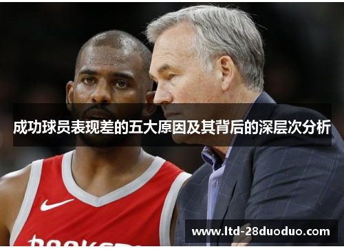 成功球员表现差的五大原因及其背后的深层次分析