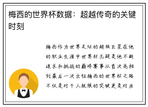 梅西的世界杯数据：超越传奇的关键时刻