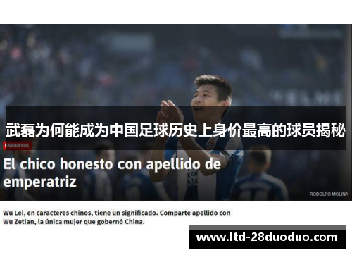 武磊为何能成为中国足球历史上身价最高的球员揭秘