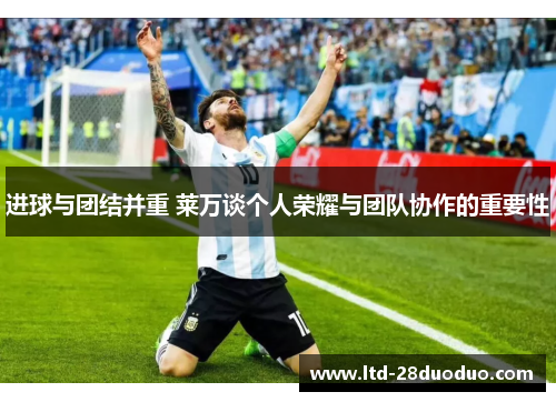 进球与团结并重 莱万谈个人荣耀与团队协作的重要性