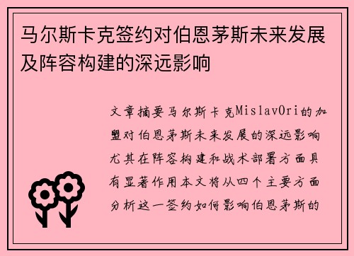 马尔斯卡克签约对伯恩茅斯未来发展及阵容构建的深远影响