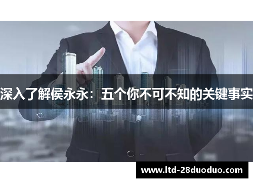深入了解侯永永：五个你不可不知的关键事实