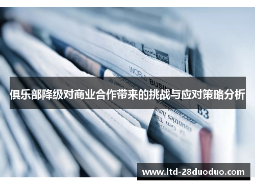 俱乐部降级对商业合作带来的挑战与应对策略分析