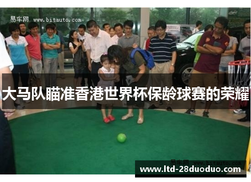 大马队瞄准香港世界杯保龄球赛的荣耀