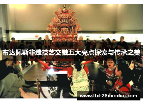 布达佩斯非遗技艺交融五大亮点探索与传承之美