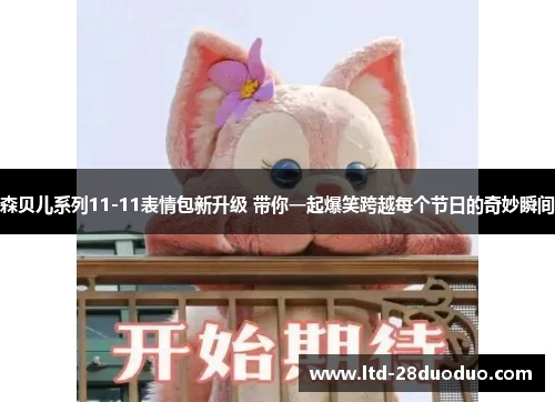 森贝儿系列11-11表情包新升级 带你一起爆笑跨越每个节日的奇妙瞬间