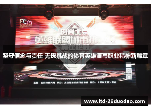坚守信念与责任 无畏挑战的体育英雄谱写职业精神新篇章