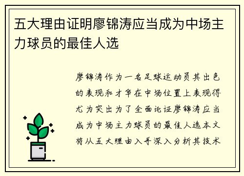 五大理由证明廖锦涛应当成为中场主力球员的最佳人选