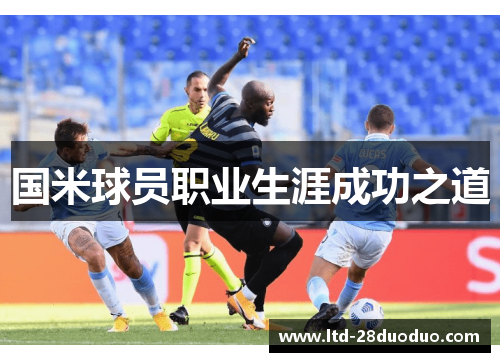 国米球员职业生涯成功之道