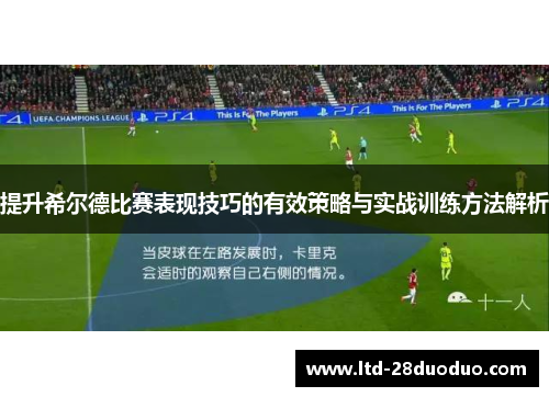提升希尔德比赛表现技巧的有效策略与实战训练方法解析