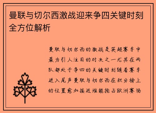 曼联与切尔西激战迎来争四关键时刻全方位解析