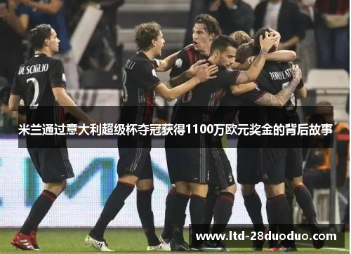 米兰通过意大利超级杯夺冠获得1100万欧元奖金的背后故事