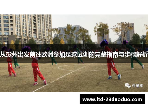 从彭州出发前往欧洲参加足球试训的完整指南与步骤解析