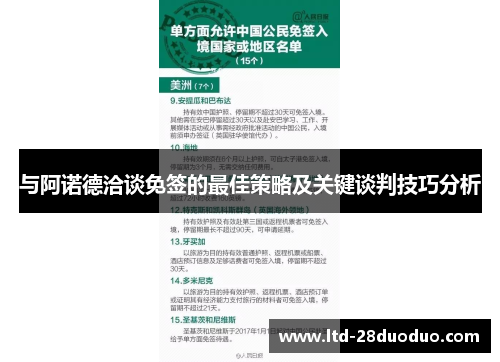 与阿诺德洽谈免签的最佳策略及关键谈判技巧分析