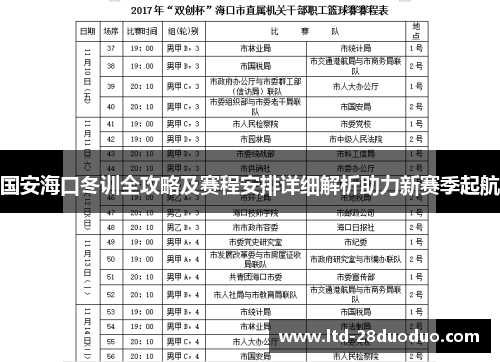 国安海口冬训全攻略及赛程安排详细解析助力新赛季起航