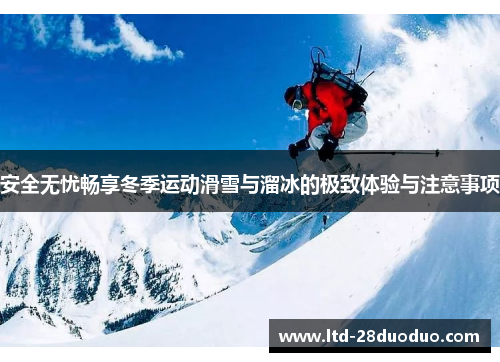 安全无忧畅享冬季运动滑雪与溜冰的极致体验与注意事项
