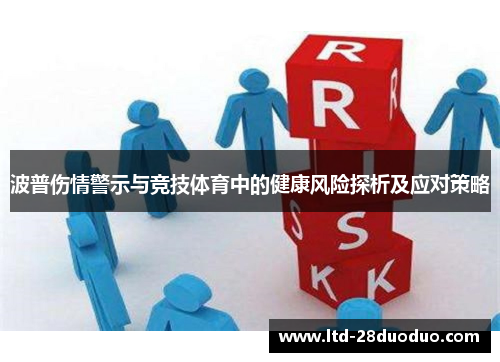 波普伤情警示与竞技体育中的健康风险探析及应对策略