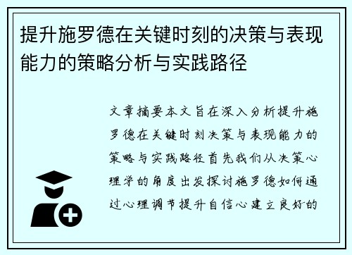 提升施罗德在关键时刻的决策与表现能力的策略分析与实践路径