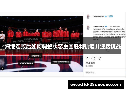 海港连败后如何调整状态重回胜利轨道并迎接挑战