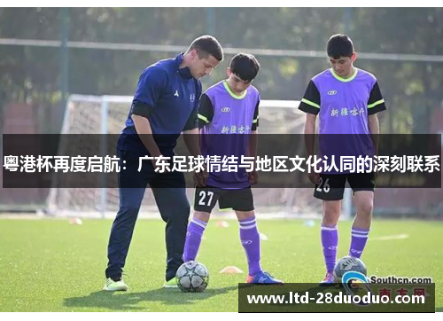 粤港杯再度启航：广东足球情结与地区文化认同的深刻联系