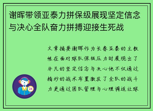 谢晖带领亚泰力拼保级展现坚定信念与决心全队奋力拼搏迎接生死战