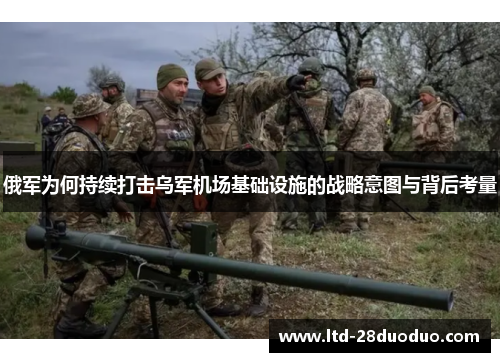 俄军为何持续打击乌军机场基础设施的战略意图与背后考量