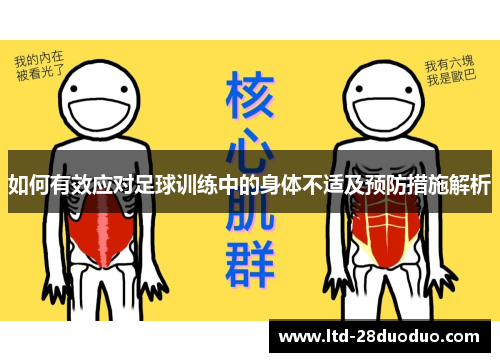 如何有效应对足球训练中的身体不适及预防措施解析