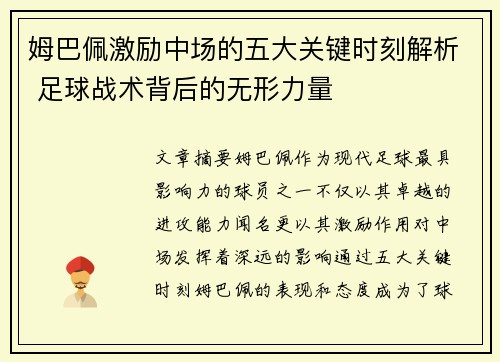姆巴佩激励中场的五大关键时刻解析 足球战术背后的无形力量