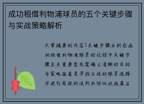 成功租借利物浦球员的五个关键步骤与实战策略解析