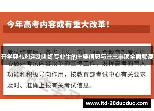 开学典礼对运动训练专业生的重要信息与注意事项全面解读