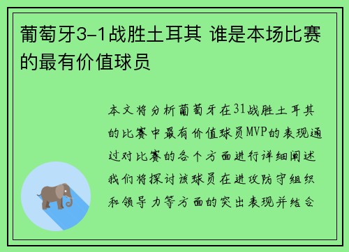 葡萄牙3-1战胜土耳其 谁是本场比赛的最有价值球员