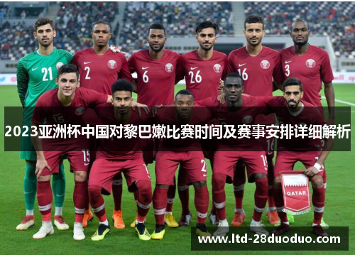2023亚洲杯中国对黎巴嫩比赛时间及赛事安排详细解析