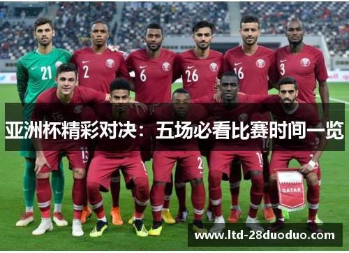 亚洲杯精彩对决：五场必看比赛时间一览