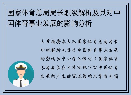 国家体育总局局长职级解析及其对中国体育事业发展的影响分析