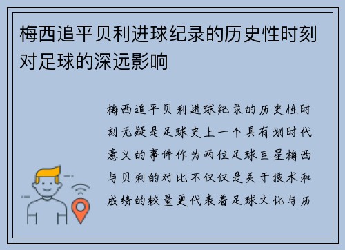 梅西追平贝利进球纪录的历史性时刻对足球的深远影响