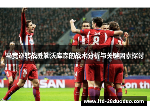 马竞逆转战胜勒沃库森的战术分析与关键因素探讨