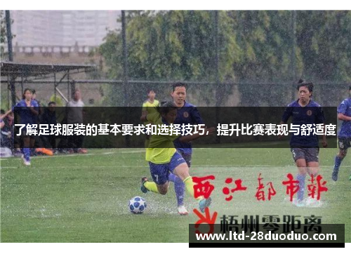 了解足球服装的基本要求和选择技巧，提升比赛表现与舒适度