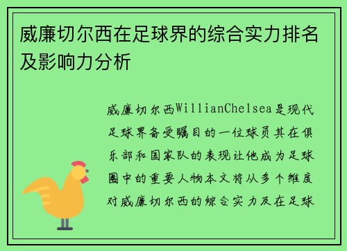 威廉切尔西在足球界的综合实力排名及影响力分析