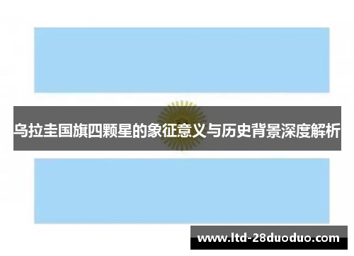 乌拉圭国旗四颗星的象征意义与历史背景深度解析