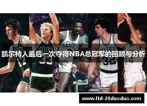 凯尔特人最后一次夺得NBA总冠军的回顾与分析
