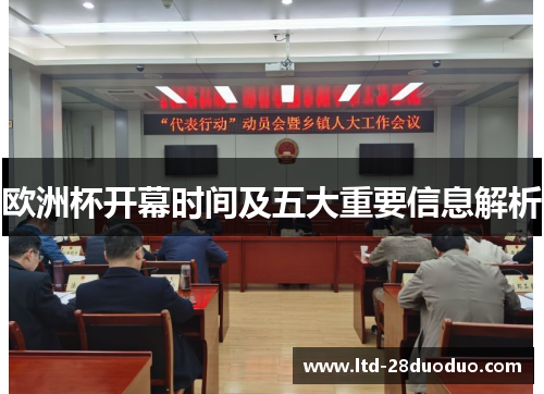 欧洲杯开幕时间及五大重要信息解析