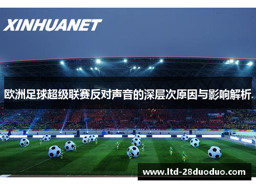 欧洲足球超级联赛反对声音的深层次原因与影响解析