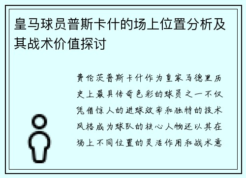 皇马球员普斯卡什的场上位置分析及其战术价值探讨