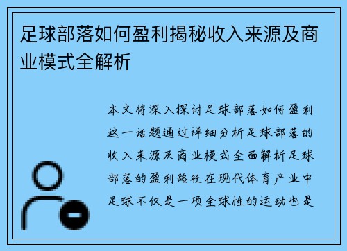 足球部落如何盈利揭秘收入来源及商业模式全解析