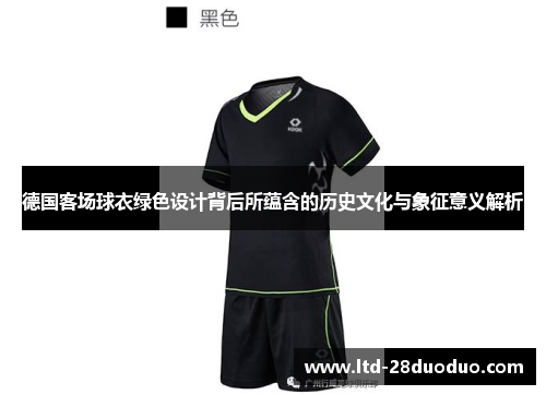 德国客场球衣绿色设计背后所蕴含的历史文化与象征意义解析 德国客场球衣绿色设计背后所蕴含的历史文化与象征意义解析