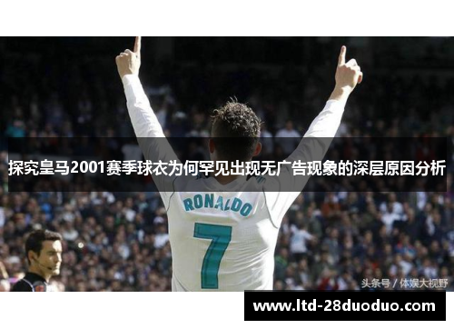 探究皇马2001赛季球衣为何罕见出现无广告现象的深层原因分析